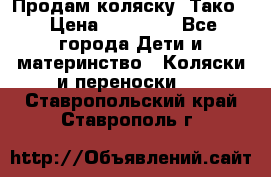 Продам коляску “Тако“ › Цена ­ 12 000 - Все города Дети и материнство » Коляски и переноски   . Ставропольский край,Ставрополь г.